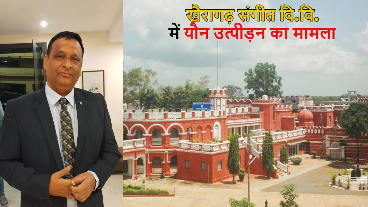 संगीत विश्वविद्यालय में SC छात्रा से यौन उत्पीड़न: शिकायत के 2 साल बाद आरोपी डॉ. योगेन्द्र गिरफ्तार, तो समर्थकों ने कलेक्टर के खिलाफ शिकायत पत्र किया वायरल…