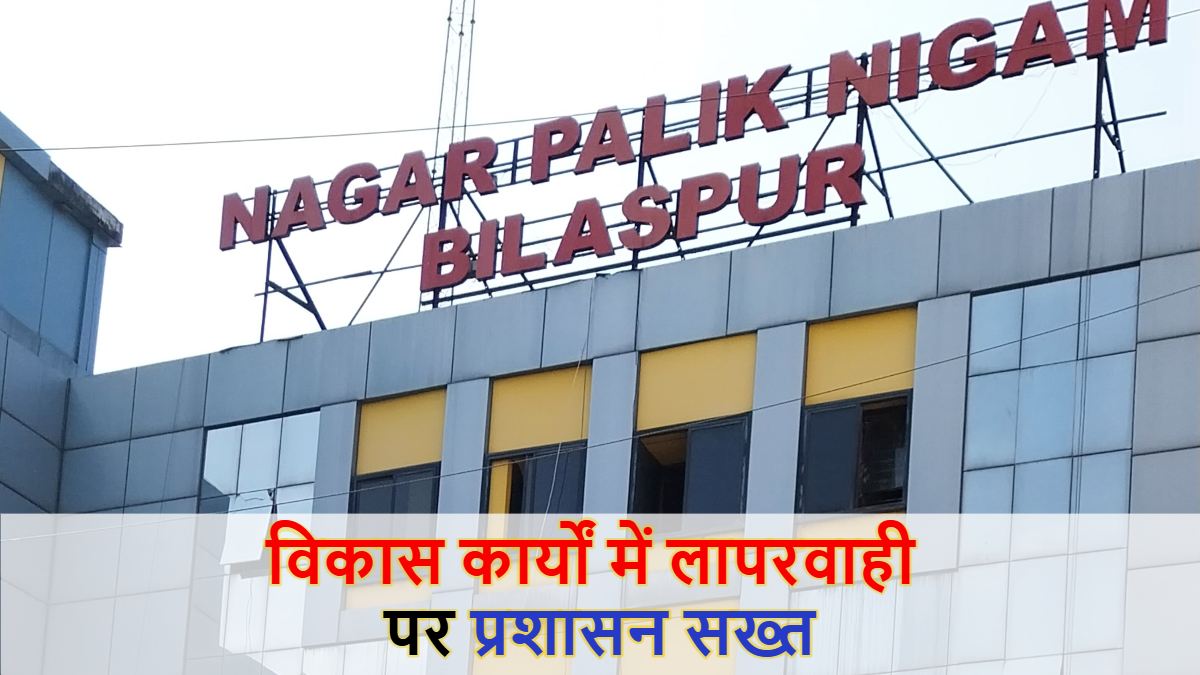 विकास कार्यों में लापरवाही पड़ी भारी: निगम ने ठेका कंपनियों और ठेकेदारों पर की बड़ी कार्रवाई, 30 करोड़ की बैंक गारंटी राजसात…