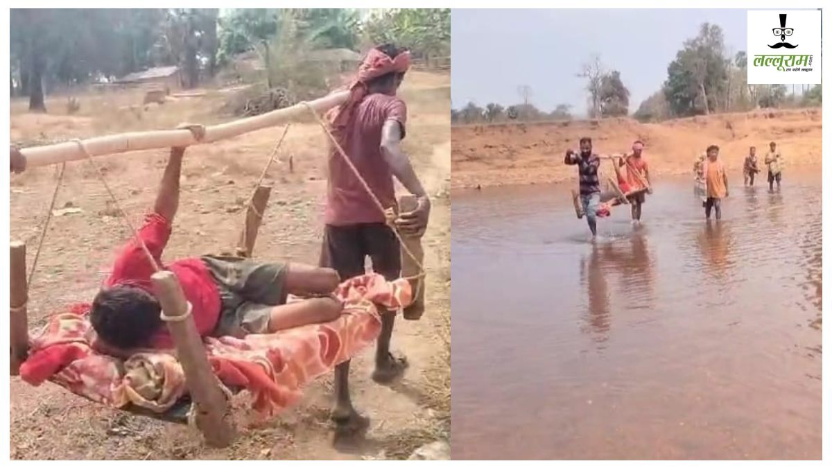 सड़क और पुल के अभाव में फिर अटकी एम्बुलेंस, मरीज को खाट पर लेजाने को मजबूर हुए ग्रामीण, आखिर कब होगा विकास…?