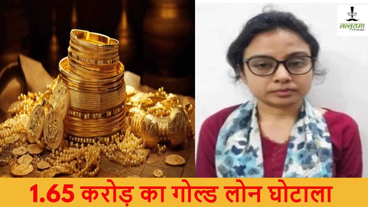 CG News: 1.65 करोड़ का Gold Loan का फ्रॉड करने वाली ‘पापा की परी’ गिरफ्तार