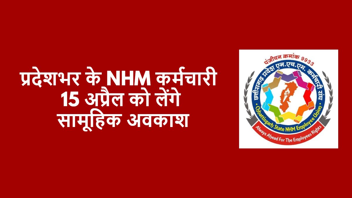 15 अप्रैल को प्रदेशभर के NHM कर्मचारी होंगे सामूहिक अवकाश पर, जानिए वजह…