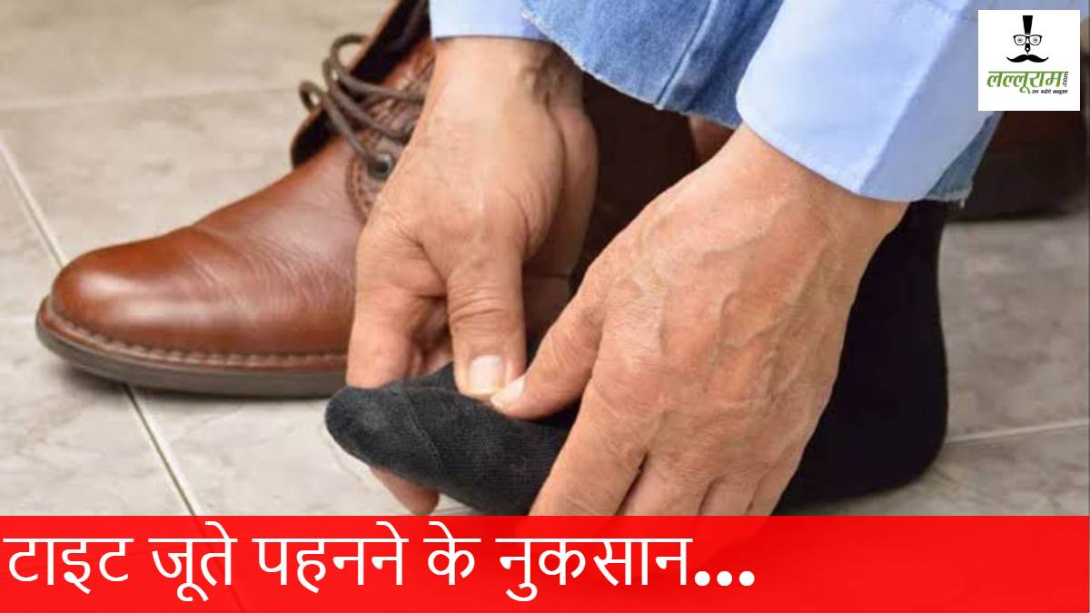 कहीं आपको भी Tight जूते पहनने की आदत तो नहीं? जानिए कैसे ये पूरी Body के लिए होता है Harmful…
