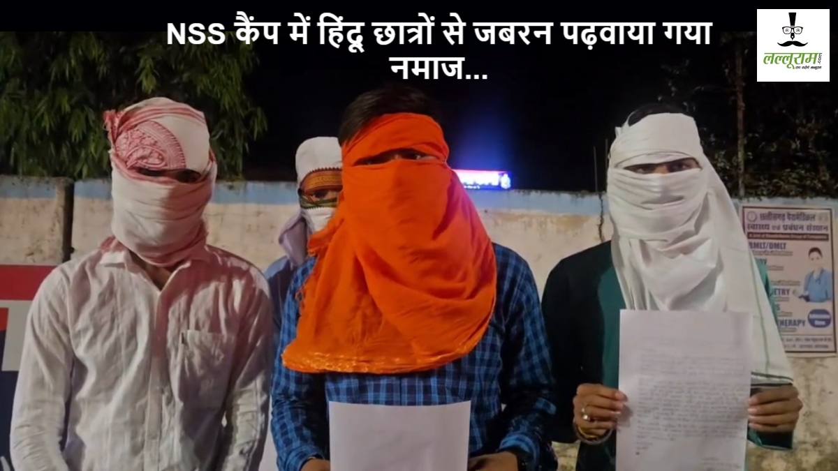 छत्तीसगढ़: NSS कैंप में हिंदू छात्रों से जबरन पढ़ाया गया नमाज, पुलिस में की शिकायत…