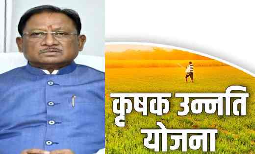 साय सरकार ने किसानों के हित में लिया बड़ा फैसला, अब रेगहा-अधिया खेती करने वालों को भी मिलेगा कृषक उन्नति योजना का लाभ