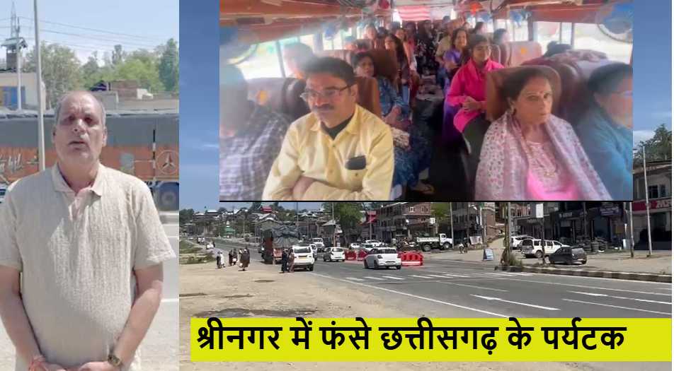 Pahalgam Terror Attack Exclusive : श्रीनगर में फंसे छत्तीसगढ़ के 64 पर्यटक सुरक्षित लौट रहे वापस, वरिष्ठ पत्रकार ने बताया – हालात सामान्य, देखें VIDEO…