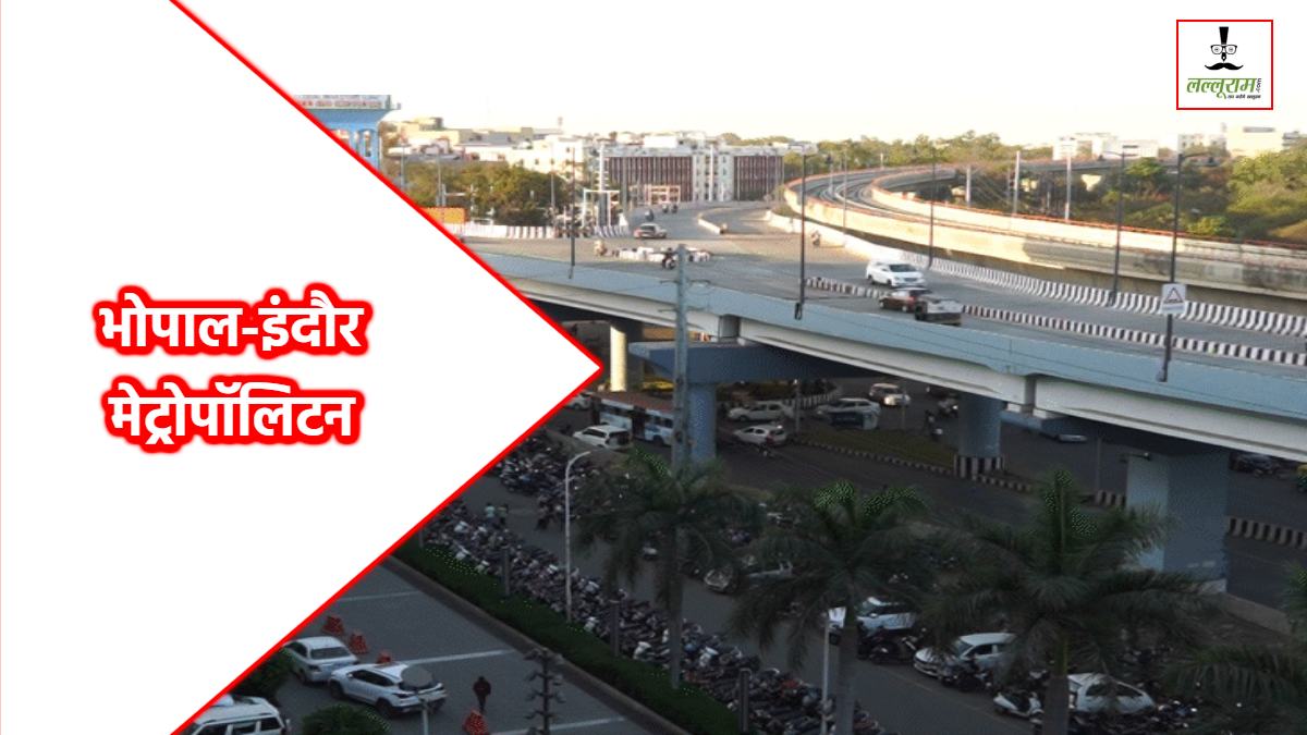 भोपाल-इंदौर का बदलेगा भूगोल: Bhopal बनेगा भोजपाल मेट्रोपॉलिटन सिटी! इंदौर कहलाएगा अवंतिका महानगर!