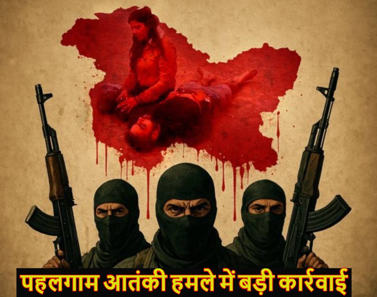 पहलगाम आतंकी हमले में बड़ी कार्रवाई, 250 से ज्यादा लोगों को हिरासत में लिया गया, इधर देश की तीनों सेनाओं को अलर्ट मोड पर रखा गया
