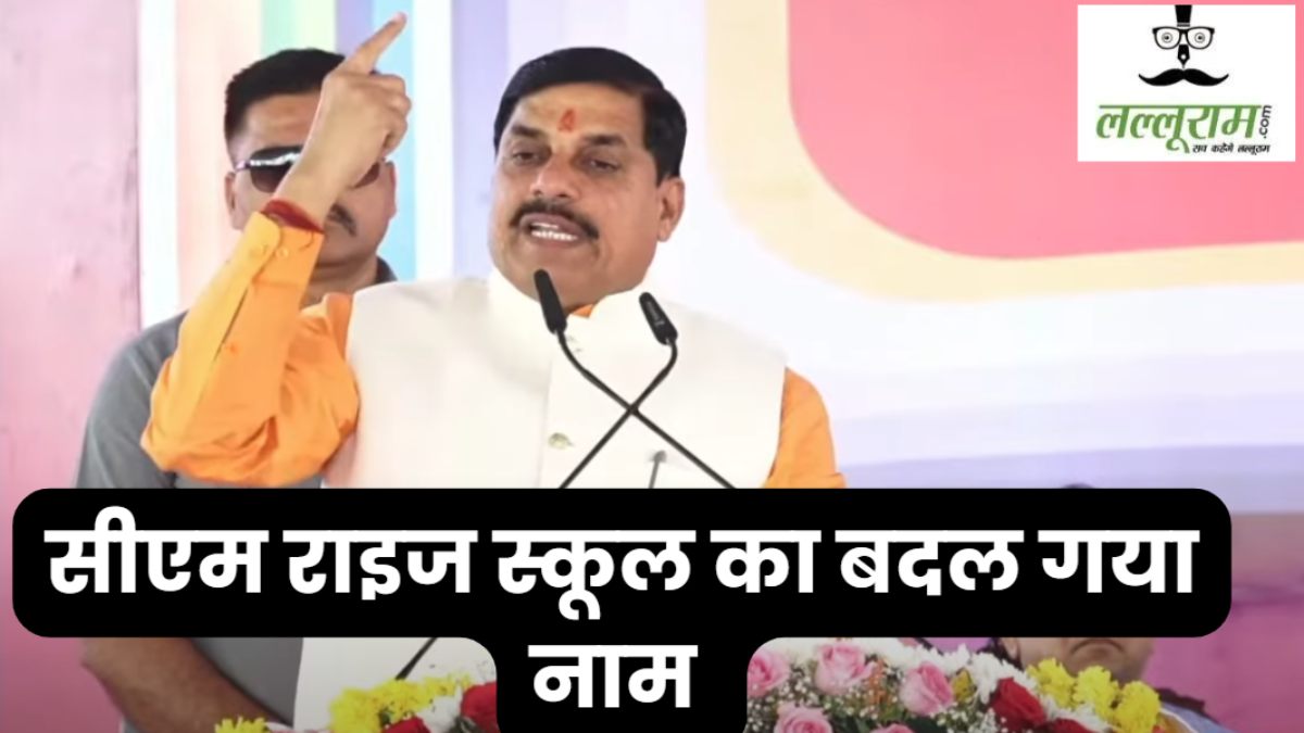 ‘स्कूल चलें हम’ अभियान 2025: सीएम राइज नहीं अब सांदीपनि स्कूल, CM डॉ मोहन यादव ने बदला नाम, शराबबंदी पर जानें क्या कहा ? 