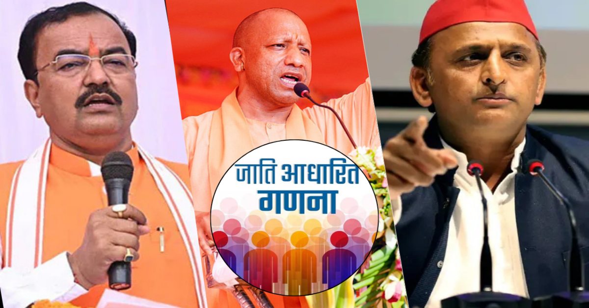 जातिगत जनगणना पर लगी मुहर : CM योगी और केशव प्रसाद ने कहा ऐतिहासिक, अखिलेश बोले- पीडीए की एकजुटता की 100 प्रतिशत जीत