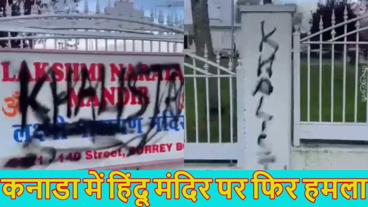 ‘Kill Modi…,’ कनाडा में हिंदू मंदिर पर फिर हमला, खालिस्तान समर्थकों ने लक्ष्मी नारायण मंदिर की दीवारों पर लिखे भारत विरोधी नारे