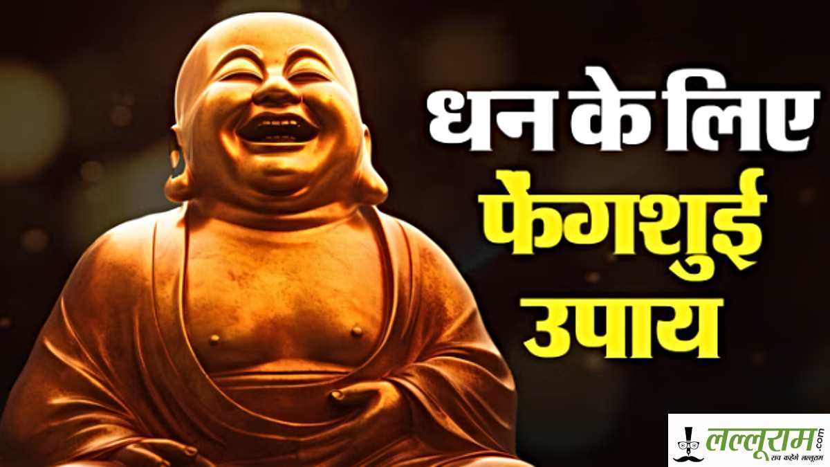 Feng Shui Tips: करियर और व्यापार में चाहिए सफलता? अपनाएं ये आसान टिप्स…