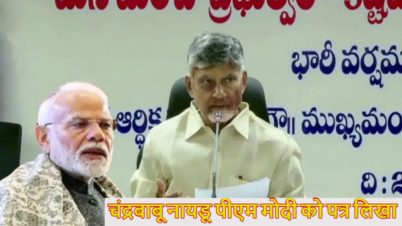 अमेरिका के एक्शन से बेचैन हुए आंध्र प्रदेश सीएम चंद्रबाबू नायडू? मोदी सरकार को लिखा खत, जानें पूरा मामला