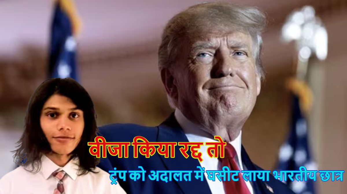 भारतीय स्टूडेंट ने डोनाल्ड ट्रंप की नाक में किया दम, वीजा रद्द हुआ तो अमेरिकी राष्ट्रपति को अदालत में घसीट लाया