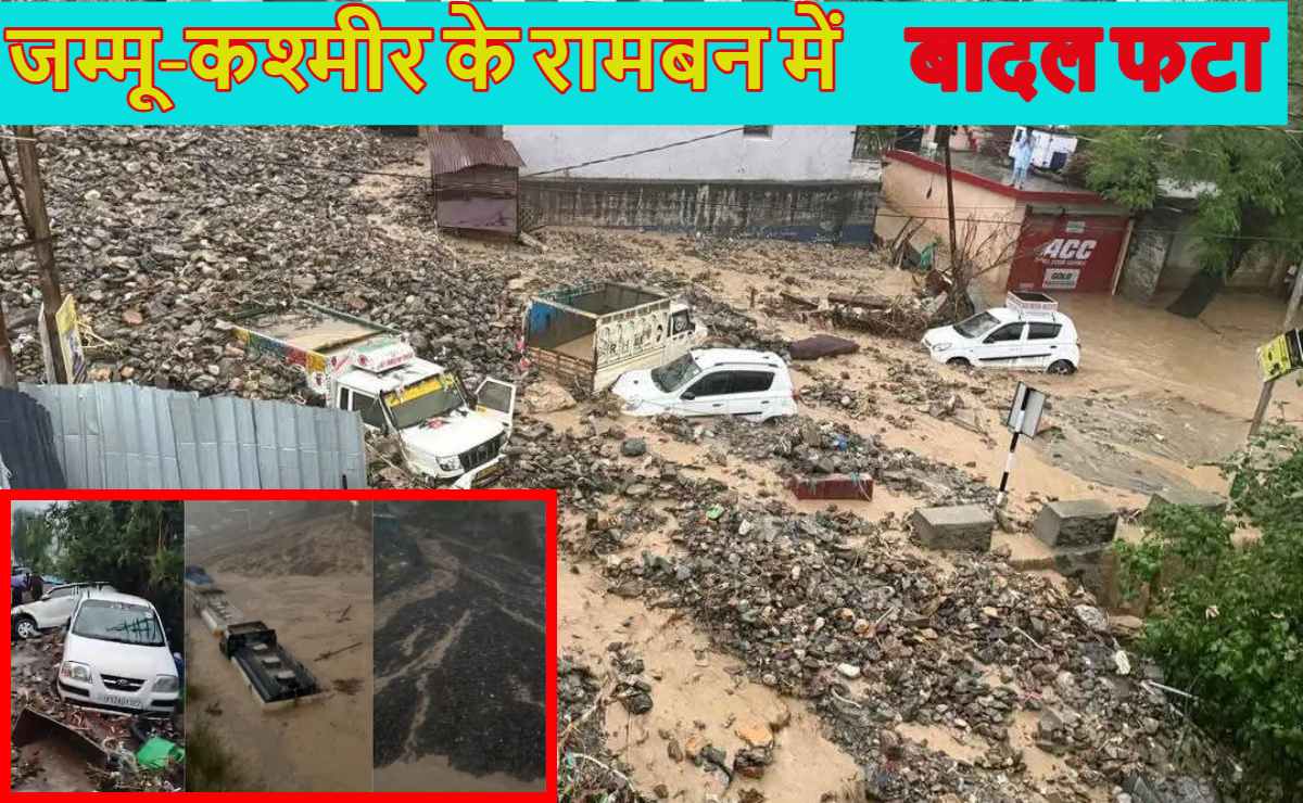 हर तरफ मलबा ही मलबाः जम्मू-कश्मीर के रामबन में बादल फटा, 3 लोगों की मौत, लैंडस्लाइड मलबे में कई घर और गाड़ियां दबे, जम्मू-श्रीनगर हाईवे बंद; रेस्क्यू ऑपरेशन जारी