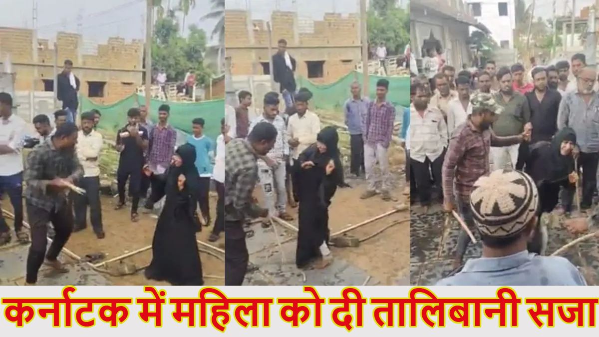 कर्नाटकः महिला को दी ‘तालिबानी सजा’, भीड़ ने मस्जिद के सामने लाठी-डंडे, पाइप और पत्थर से पीट-पीटकर किया अधमरा, देखें वीडियो
