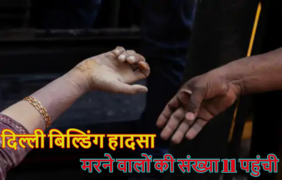 दिल्ली बिल्डिंग हादसाः मरने वालों की संख्या 11 पहुंची, मरने वालों में 8 एक ही परिवार के,  20 साल पुरानी 4 मंजिला इमारत भड़भड़ा कर हो गई थी ध्वस्त