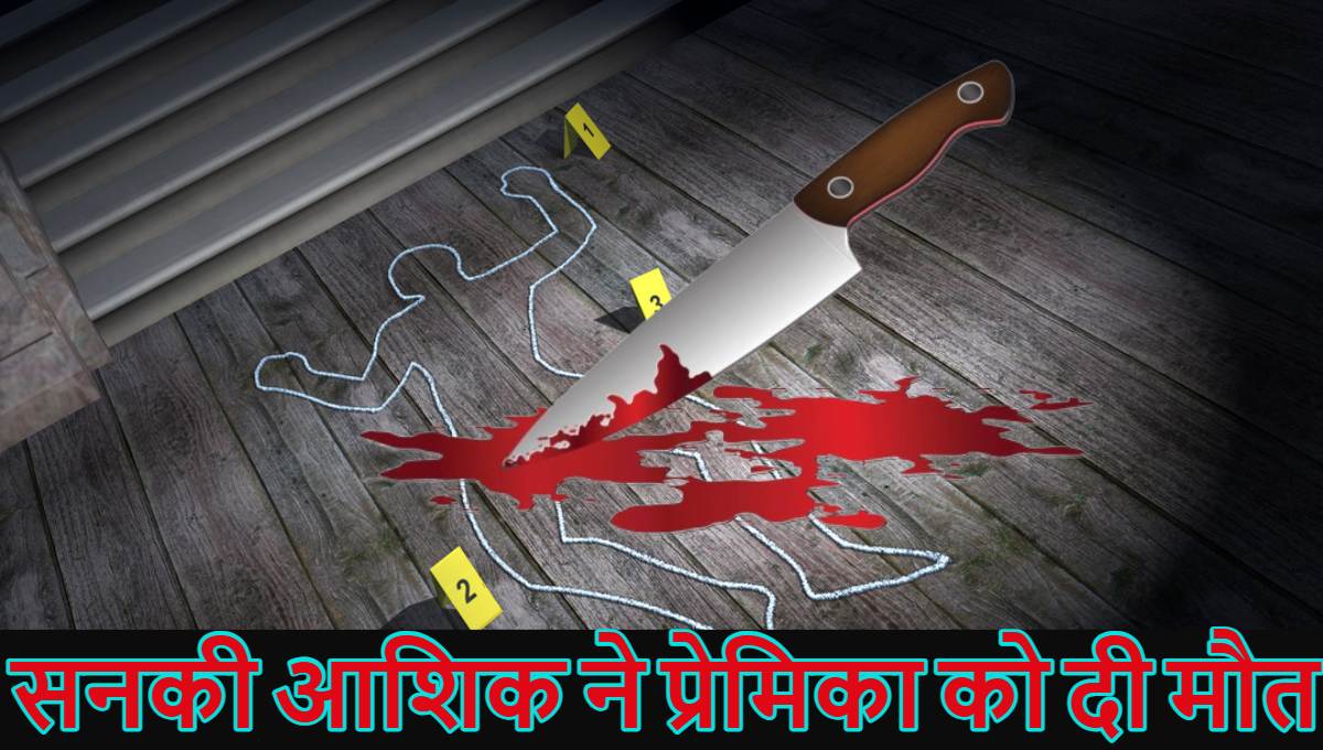 ‘सायरा’ ने दूसरे लड़के से दोस्ती खत्म नहीं की तो कर दिया मर्डर, दिल्ली के सनकी आशिक की कहानी आपको डरा देगी