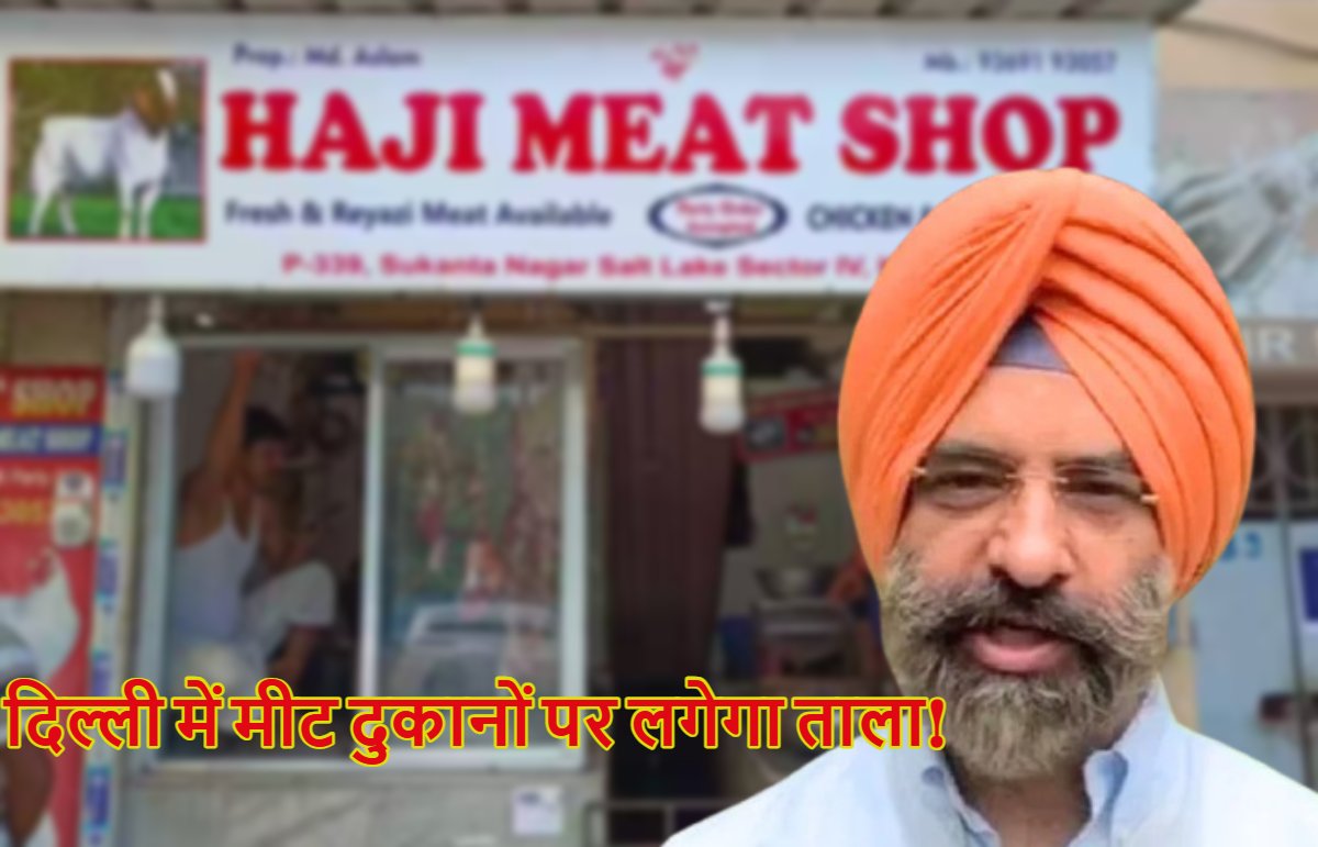 Delhi Meat Shops: दिल्ली में मीट दुकानों पर लगेंगे ताले, पर्यावरण मंत्री सिरसा ने किया बड़ा ऐलान, टास्क फोर्स का होगा गठन