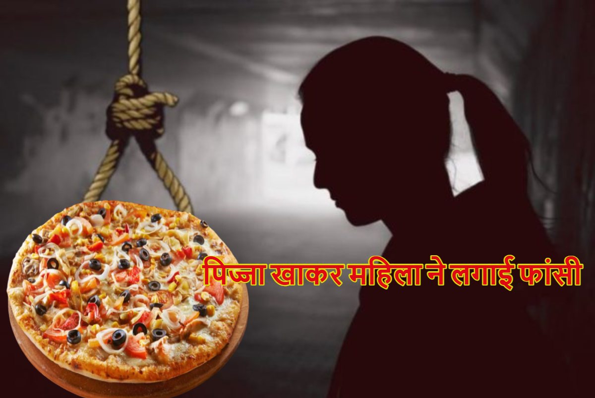 पहले खाया पिज्जा, फिर मां के लिए बनाई रोटी और लगा ली फांसी: दूर के रिश्तेदार से की थी शादी, लेकिन…?