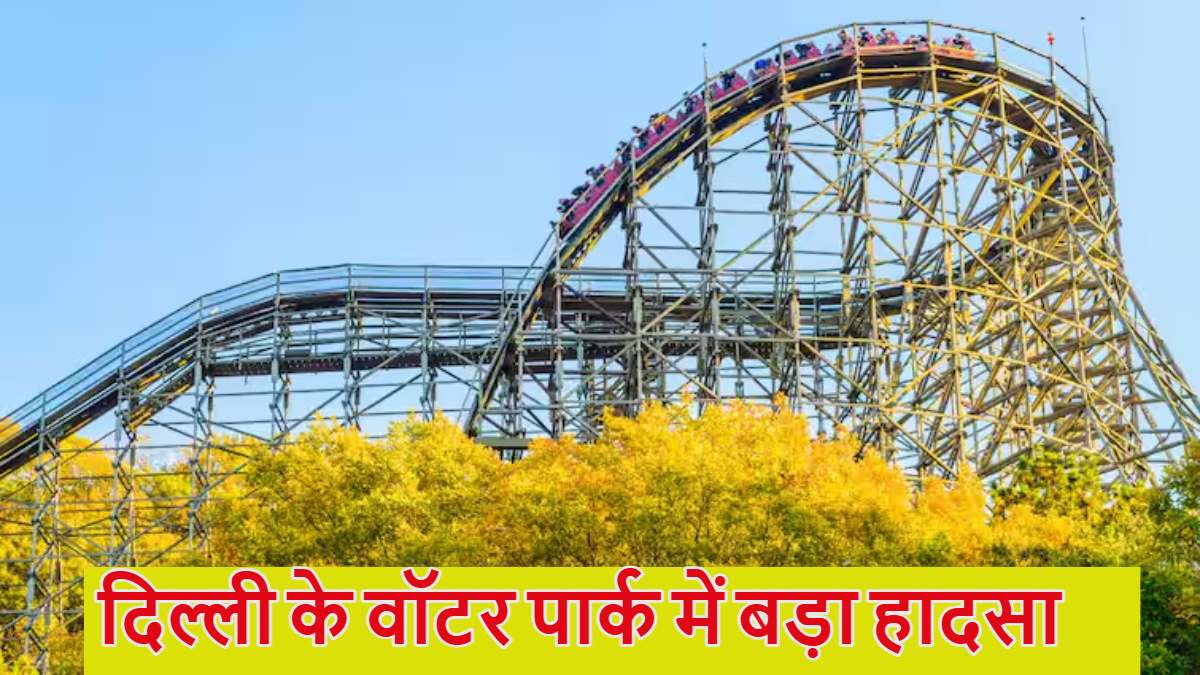 Delhi Water Park: दिल्ली के वॉटर पार्क में बड़ा हादसा, रोलर कोस्टर राइड से गिरकर लड़की की मौत