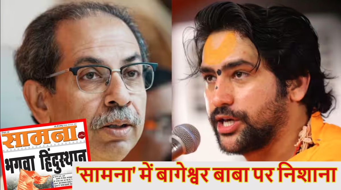 ‘धीरेंद्र शास्त्री BJP के हिंदुत्व ब्रांड एंबेसडर…,’ सामना में बाबा बागेश्वर धाम पीठाधीश्वर पर निशाना, लिखा- कुछ लोग चाहते नरसंहार हो