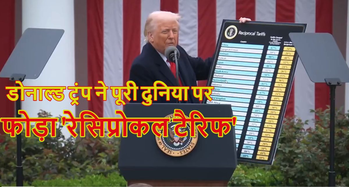 चीन पर 34, PAK पर 29, श्रीलंका पर 44, इजरायल पर 17%…. देखें- डोनाल्ड ट्रंप ने किस देश पर लगाया कितना रेसिप्रोकल टैरिफ