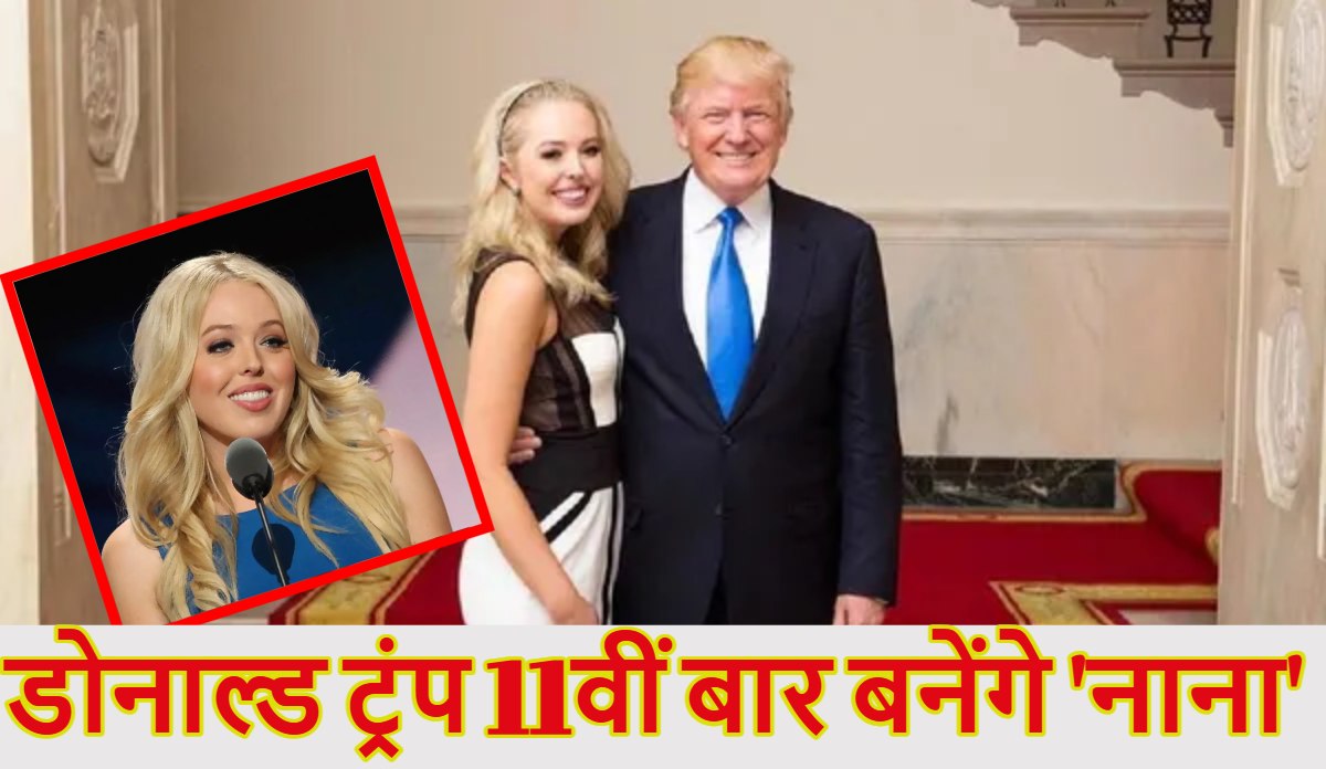 डोनाल्ड ट्रंप 11वीं बार बनेंगे ‘नाना’: इसी महीने आएगी गुड न्यूज, अमेरिकी राष्ट्रपति की सबसे छोटी बेटी टिफनी बच्चे को देंगी जन्म