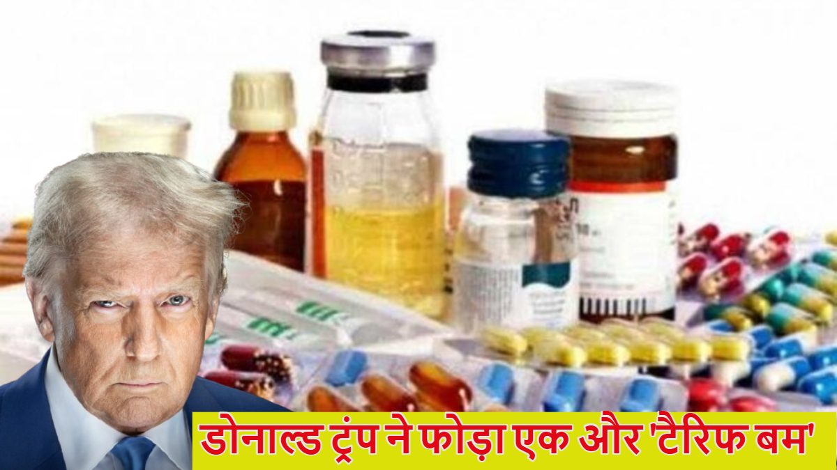डोनाल्ड ट्रंप ने दवाओं पर भी टैरिफ लगाने का किया ऐलान, भारतीय कंपनियों को होगा बड़ा नुकसान, हर वर्ष अमेरिका को 94 हजार करोड़ की दवाएं एक्सपोर्ट करता है भारत