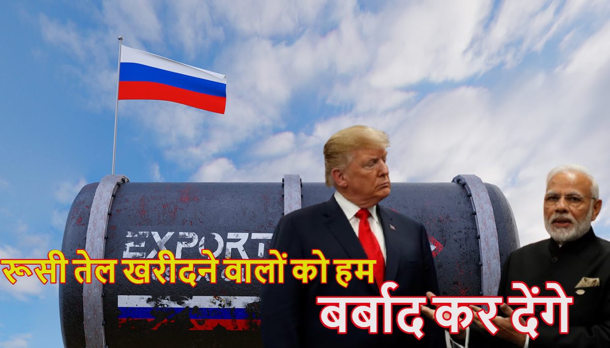 डोनाल्ड ट्रंप ने भारत को धमकी दी, कहा- रूस से तेल खरीदने वालों को हम बर्बाद कर देंगे, पीएम मोदी ने भी बनाया तगड़ा प्लान