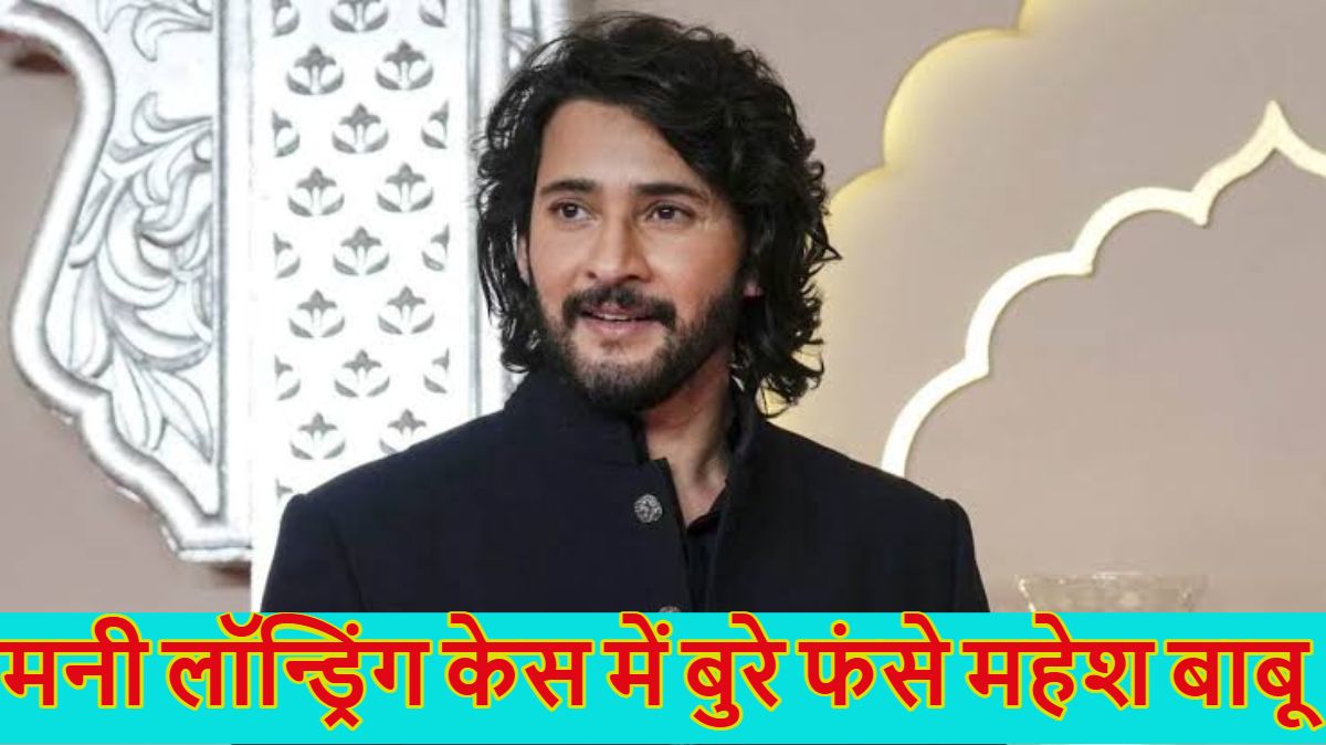 Mahesh Babu: मनी लॉन्ड्रिंग केस में बुरे फंसे साउथ सुपरस्टार महेश बाबू, ED ने भेजा नोटिस, ‘बॉलीवुड मुझे अफॉर्ड नहीं कर सकता’ कहकर मचाई थी सनसनी