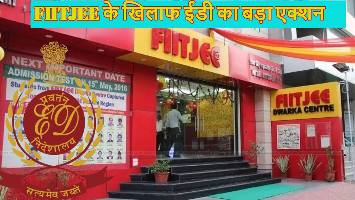 FIITJEE के मालिक डीके गोयल पर ED का बड़ा एक्शन, दिल्ली-नोएडा समेत 10 ठिकानों पर मारे छापे