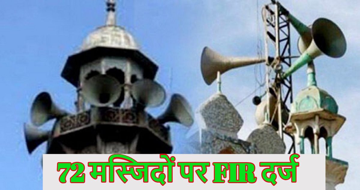 FIR On 72 Mosques: देश के 72 मस्जिदों पर एफआईआर दर्ज, बीजेपी नेता किरीट सोमैया ने FIR दर्ज कराई, देखें लिस्ट और जानें वजह?