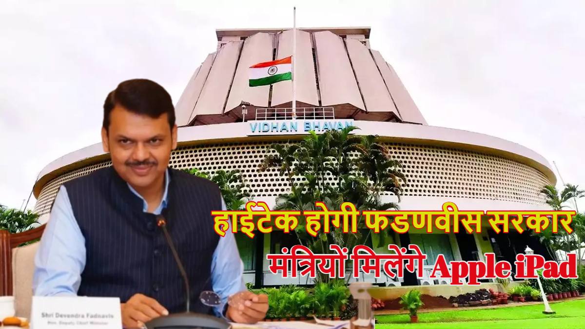 हाईटेक और पेपरलेस होगी फडणवीस सरकार, मंत्रियों मिलेंगे Apple iPad, चलाने की दी जाएगी ट्रेनिंग