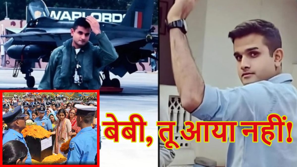 ‘बेबी, तू आया नहीं, तूने कहा था…,’ फ्लाइट लेफ्टिनेंट सिद्धार्थ यादव को दी गई अंतिम विदाई, मंगेतर भी पहुंचीं,  10 दिन पहले हुई थी सगाई, इनकी कहानी आपको रुला देगी