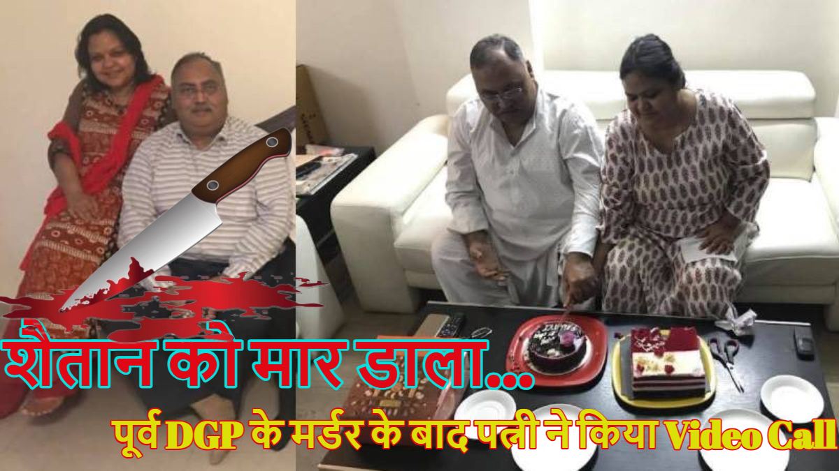 शैतान को मार डाला… पूर्व DGP के मर्डर में बड़ा खुलासा, हत्या करने के बाद पत्नी ने इस महिला को किया Video कॉल? आपका दिमाग हिलाकर रख देगा ये हत्याकांड