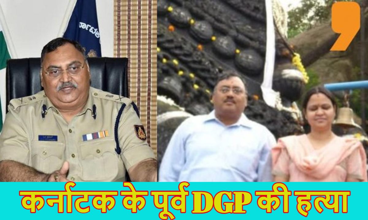 कर्नाटक के पूर्व DGP ओम प्रकाश की हत्या, घर में खून से लथपथ मिली लाश; पूरे राज्य में मचा हड़कंप, बिहार के रहने वाले थे