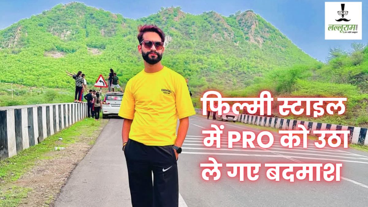 फिल्मी स्टाइल में अस्पताल के PRO का अपहरण: हॉस्पिटल से निकलते ही उठा ले गए कार सवार बदमाश, CCTV खंगाल रही पुलिस   