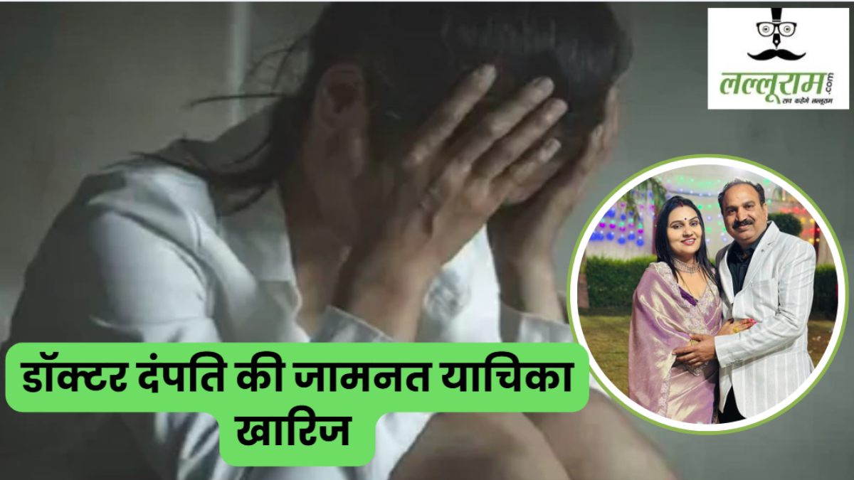 Nursing Student Rape Case: अवैध गर्भपात कराने वाली बीजेपी नेत्री और डॉक्टर पति की अग्रिम जमानत याचिका खारिज, रेपिस्ट जीजा-साला समेत सभी आरोपी फरार  