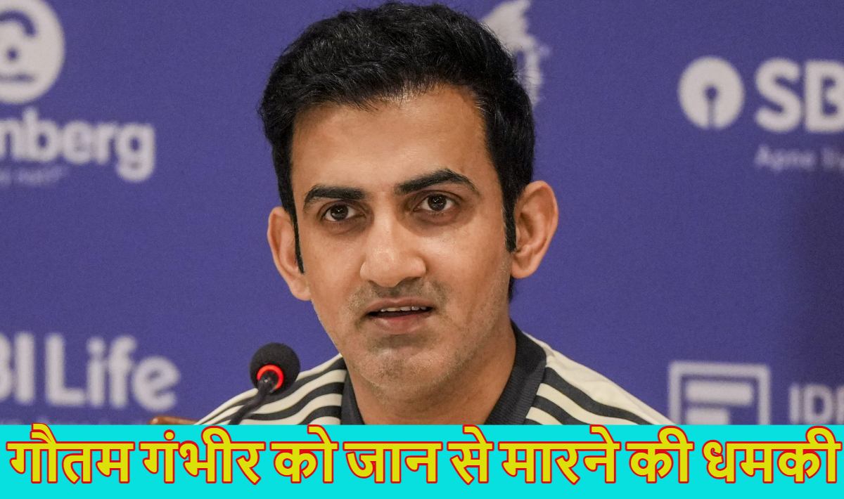 गौतम गंभीर को जान से मारने की धमकी मिली, ‘ISIS कश्मीर’ नाम के संगठन ने टीम इंडिया के हेड कोच को दी धमकी, शिकायत दर्ज