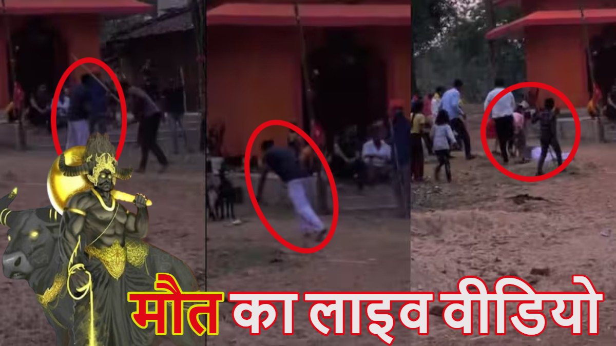 मौत का लाइव वीडियोः यमराज इस तरह उखाड़ते हैं प्राण पखेरू, इस वीडियो को देखने के बाद आपके प्राण भी हलक में अटक जाएगी