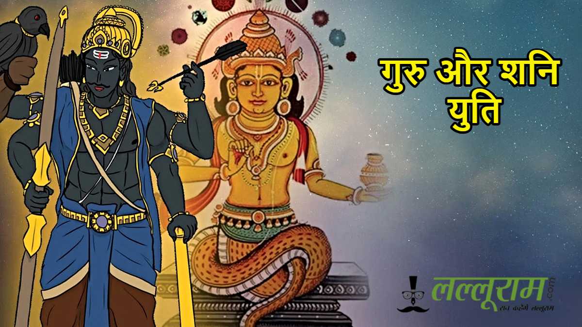 गुरु और शनि की युति, इन राशियों को होगा बड़ा लाभ…
