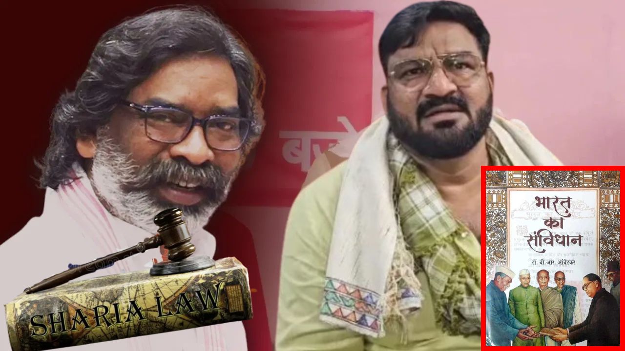 हेमंत सोरेन के मुस्लिम मंत्री ने शरीयत कानून को संविधान से ऊपर बताया, कहा- मुसलमान सीने में कुरान और हाथ में संविधान रखता है, BJP पूरे राज्य में करेगी आंदोलन