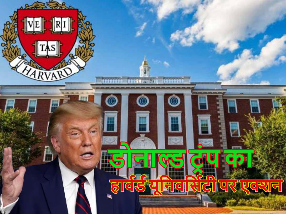 डोनाल्ड ट्रंप का हार्वर्ड यूनिवर्सिटी पर एक्शन, 2.2 अरब डॉलर की फंडिंग रोकी, अमेरिकी राष्ट्रपति को Harvard University से आखिर दिक्कत क्या है?