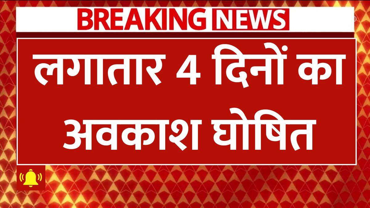 इस माह लंबा वीकेंड: एक मई से स्कूलों की छुट्टियां, 11 अप्रैल को लीव लेने पर लगातार पांच दिनों तक मिल सकता है अवकाश