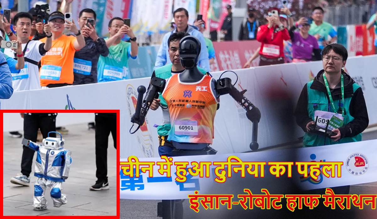 Robots Vs Humans: चीन में हुआ दुनिया का पहला इंसान-रोबोट हाफ मैराथन, 21KM मैराथन में पूरा करने में सबसे तेज दौड़ा रोबोट ने 2 घंटे 40 मिनट का लिया समय