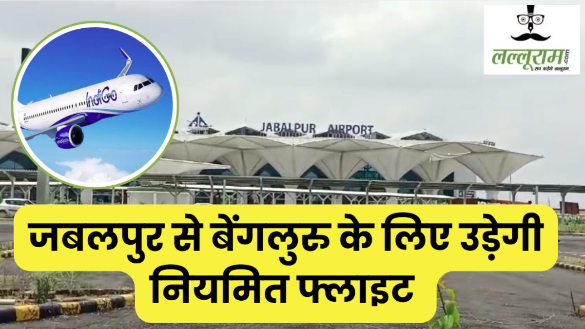हवाई यात्रियों के लिए अच्छी खबर: जबलपुर से सीधे बेंगलुरु के लिए आज से उड़ेगी नियमित फ्लाइट, समय की होगी बचत 