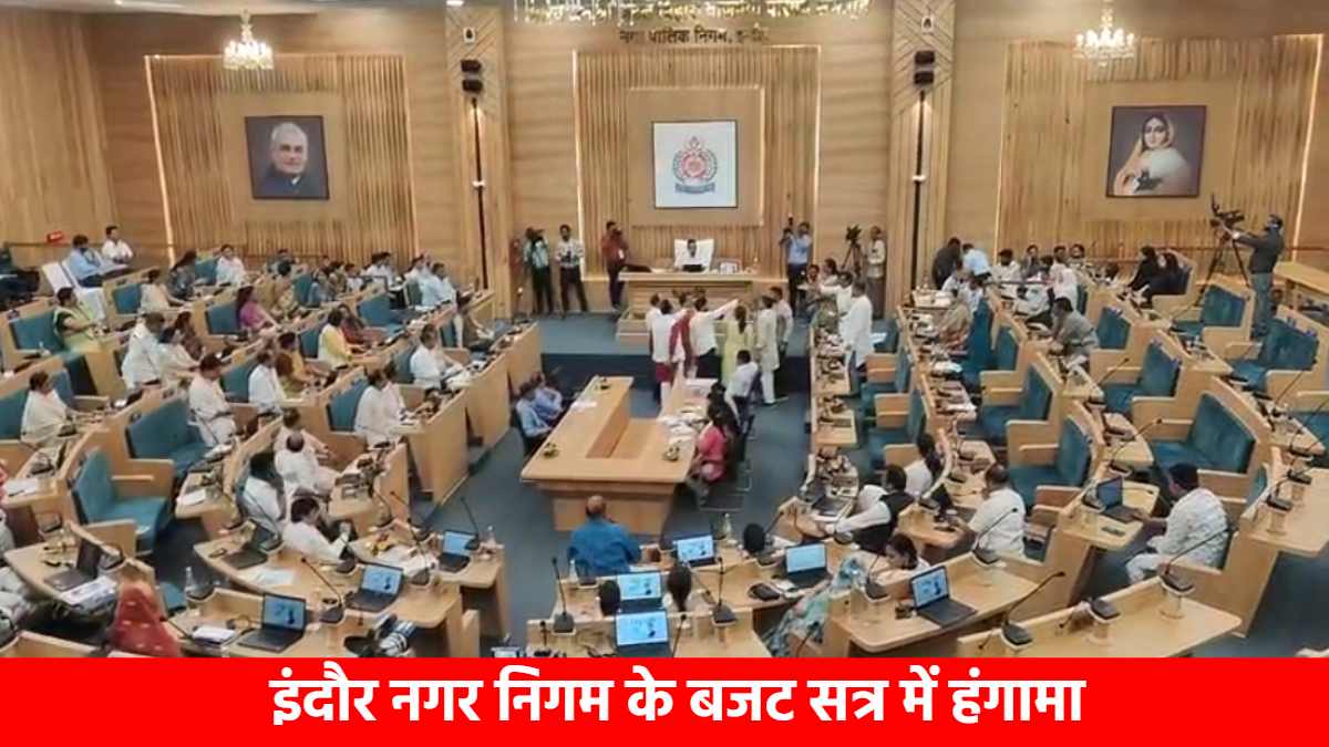 मनोरंजन का मंच बना सदन! फेकू पप्पू, कसाब, जन्नत की हूर और शेरो-शायरी में उलझे पार्षद, क्या इसी दिन के लिए चुने गए थे जनप्रतिनिधि ?