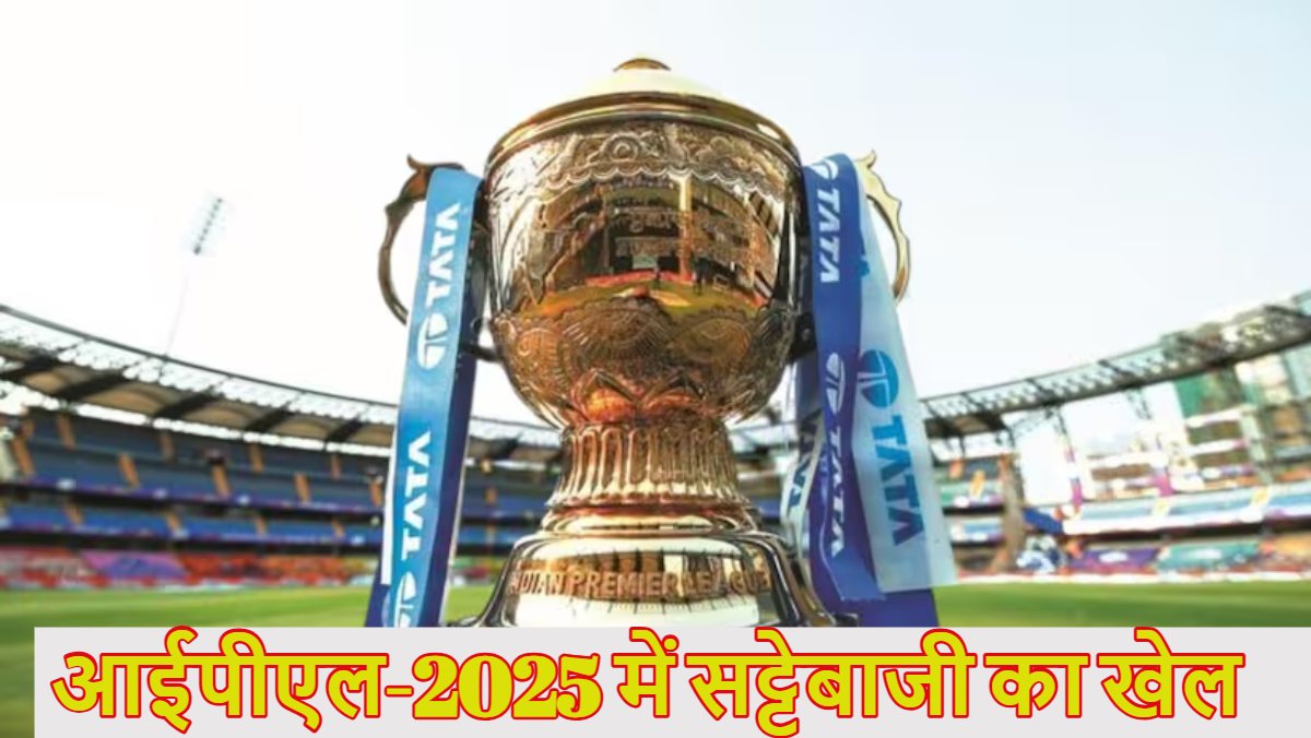 IPL फिर हुआ शर्मसारः चेन्नई-पंजाब मैच में सट्टेबाजी का खुलासा, दिल्ली पुलिस ने 2 लोगों को किया गिरफ्तार