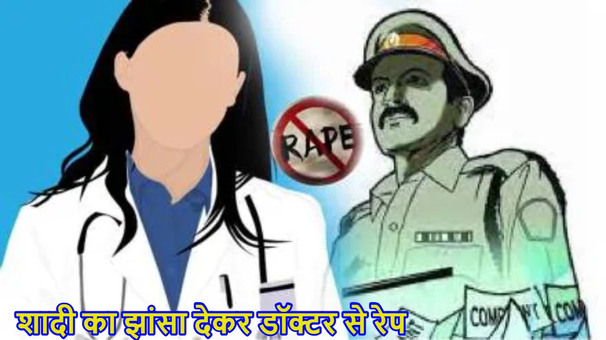 सोशल मीडिया पर दोस्ती, फिर शादी का झांसा देकर डॉक्टर से बनाए संबंध, IPS बनते ही मुकर गया युवक, थाने पहुंची पीड़िता