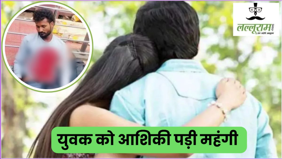 शादीशुदा महिला से ‘इश्क’ फरमाना पड़ा महंगा: पति और भाई ने प्रेमी का किया ऐसा हाल, देखकर दहल उठेगा दिल 